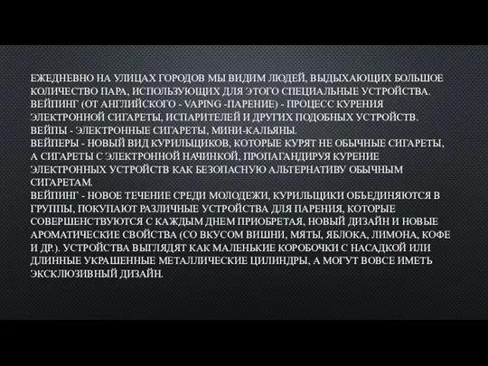 ЕЖЕДНЕВНО НА УЛИЦАХ ГОРОДОВ МЫ ВИДИМ ЛЮДЕЙ, ВЫДЫХАЮЩИХ БОЛЬШОЕ КОЛИЧЕСТВО ПАРА,