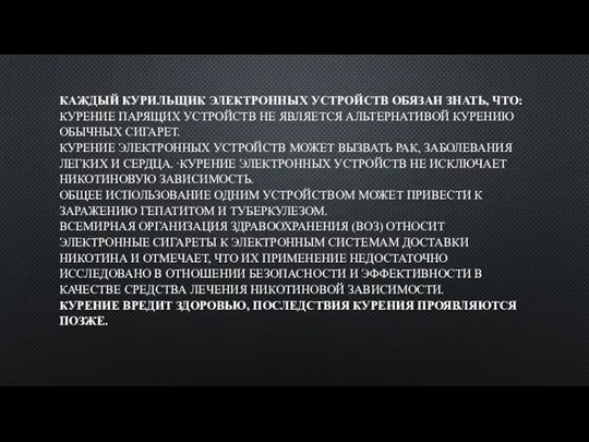 КАЖДЫЙ КУРИЛЬЩИК ЭЛЕКТРОННЫХ УСТРОЙСТВ ОБЯЗАН ЗНАТЬ, ЧТО: КУРЕНИЕ ПАРЯЩИХ УСТРОЙСТВ НЕ