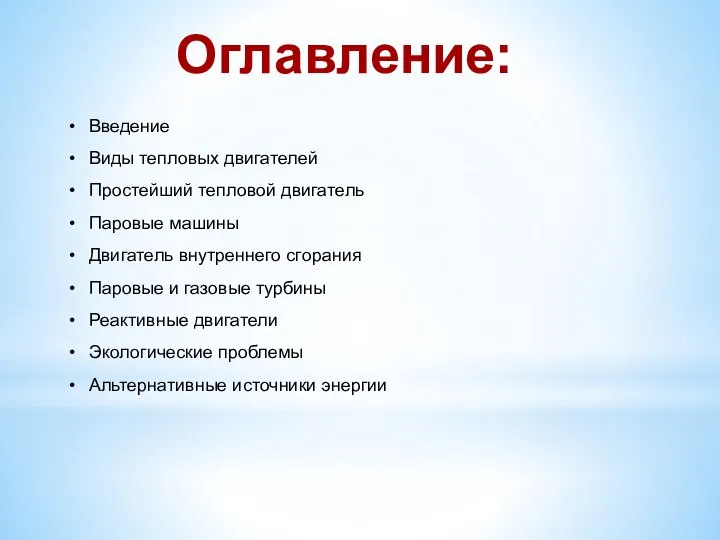 Оглавление: Введение Виды тепловых двигателей Простейший тепловой двигатель Паровые машины Двигатель