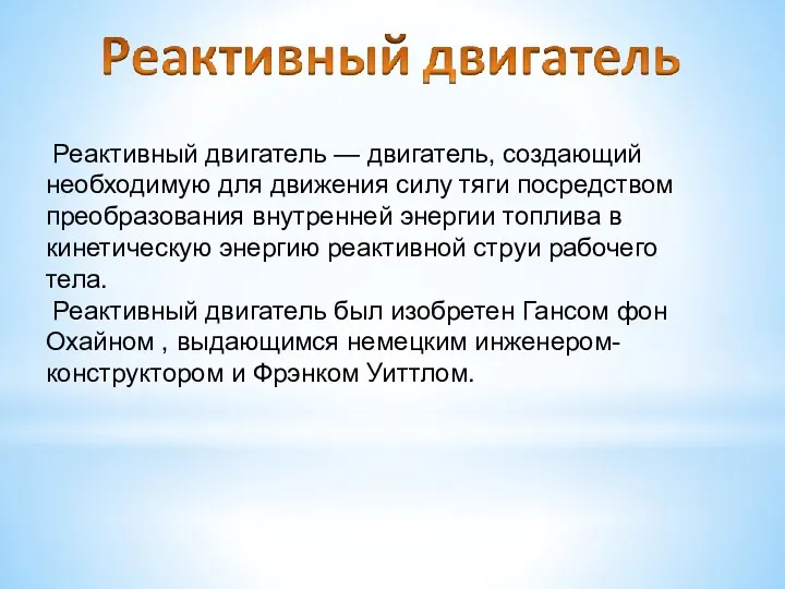 Реактивный двигатель — двигатель, создающий необходимую для движения силу тяги посредством