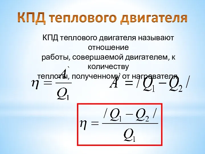 КПД теплового двигателя называют отношение работы, совершаемой двигателем, к количеству теплоты, полученному от нагревателя.