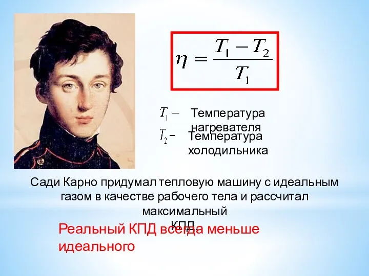 Сади Карно придумал тепловую машину с идеальным газом в качестве рабочего