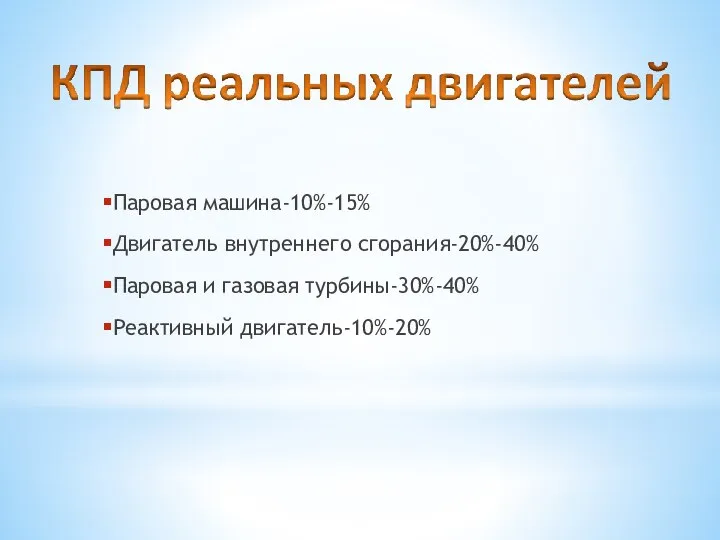 Паровая машина-10%-15% Двигатель внутреннего сгорания-20%-40% Паровая и газовая турбины-30%-40% Реактивный двигатель-10%-20%