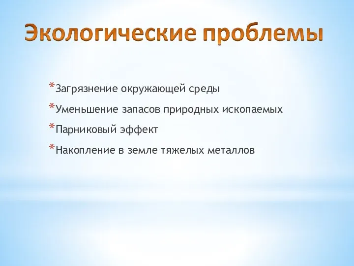 Загрязнение окружающей среды Уменьшение запасов природных ископаемых Парниковый эффект Накопление в земле тяжелых металлов