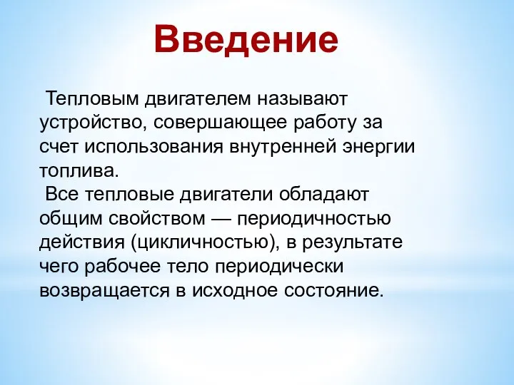 Введение Тепловым двигателем называют устройство, совершающее работу за счет использования внутренней