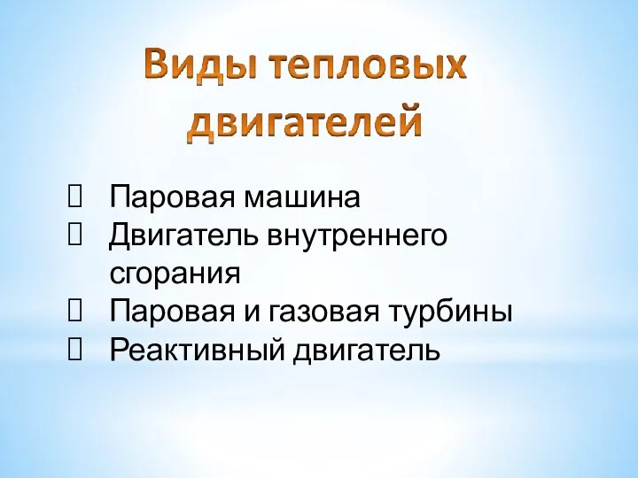 Паровая машина Двигатель внутреннего сгорания Паровая и газовая турбины Реактивный двигатель