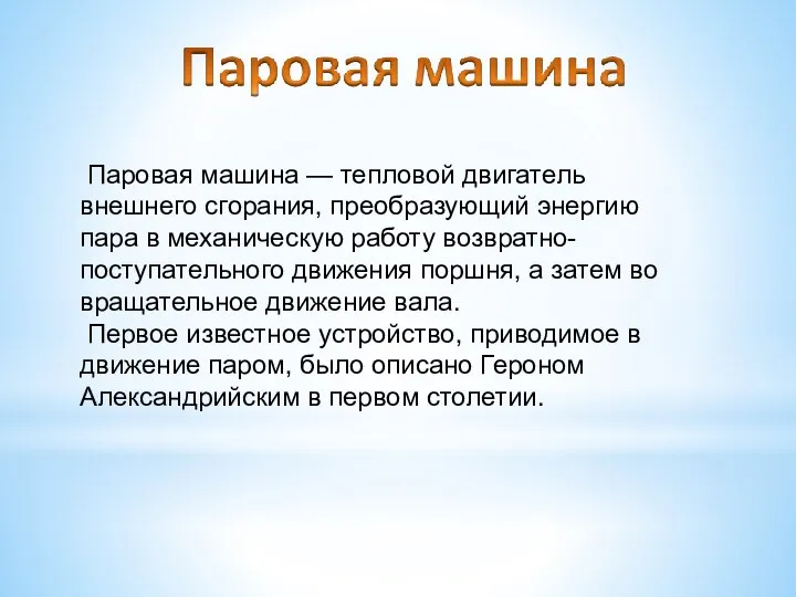 Паровая машина — тепловой двигатель внешнего сгорания, преобразующий энергию пара в