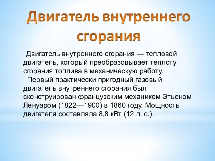 Двигатель внутреннего сгорания — тепловой двигатель, который преобразовывает теплоту сгорания топлива