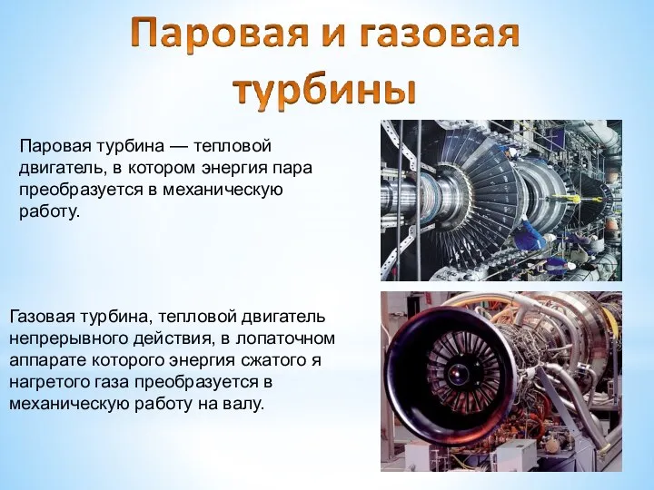 Паровая турбина — тепловой двигатель, в котором энергия пара преобразуется в