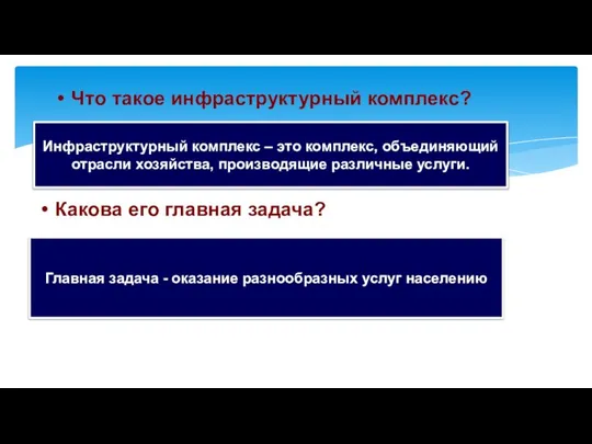 Главная задача - оказание разнообразных услуг населению Что такое инфраструктурный комплекс?