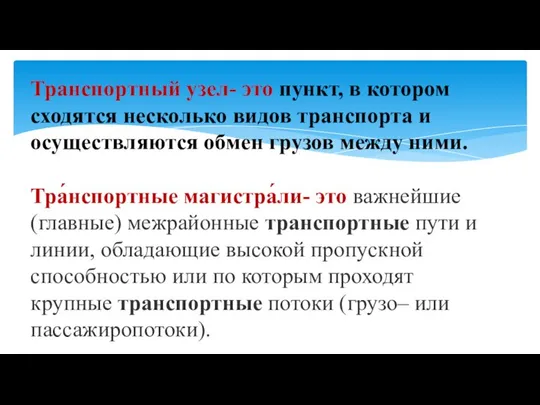 Транспортный узел- это пункт, в котором сходятся несколько видов транспорта и