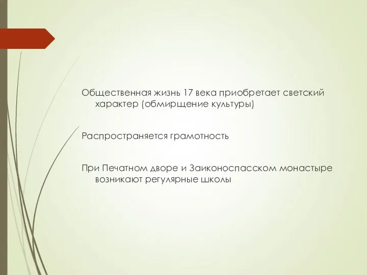 Общественная жизнь 17 века приобретает светский характер (обмирщение культуры) Распространяется грамотность