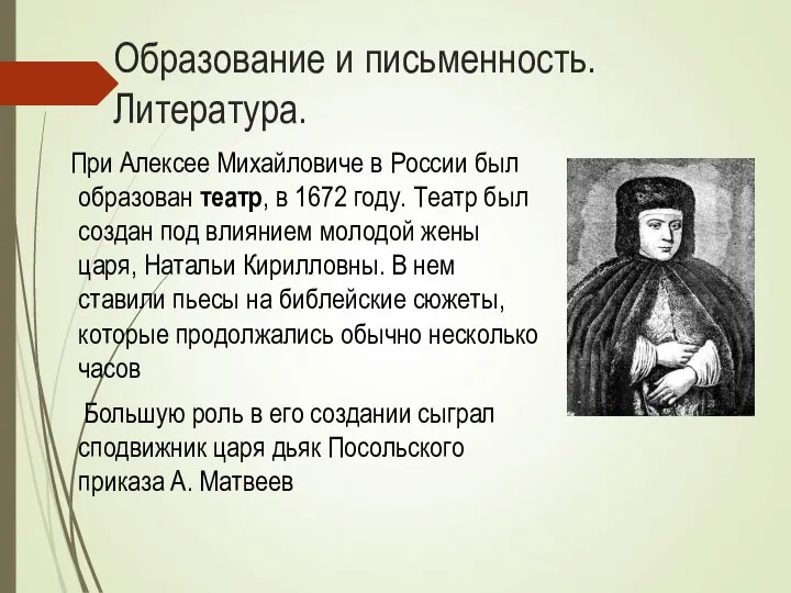 Образование и письменность. Литература. При Алексее Михайловиче в России был образован