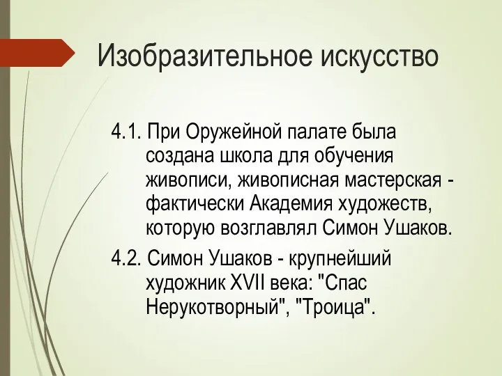 Изобразительное искусство 4.1. При Оружейной палате была создана школа для обучения