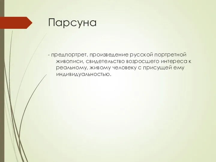 Парсуна - предпортрет, произведение русской портретной живописи, свидетельство возросшего интереса к