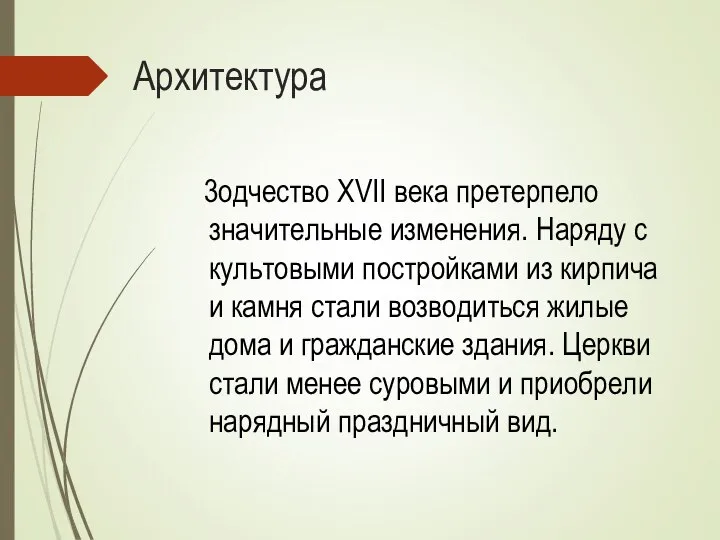 Архитектура 3одчество XVII века претерпело значительные изменения. Наряду с культовыми постройками