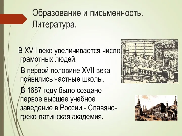 Образование и письменность. Литература. В XVII веке увеличивается число грамотных людей.