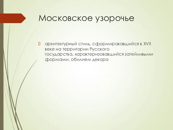 Московское узорочье архитектурный стиль, сформировавшийся в XVII веке на территории Русского