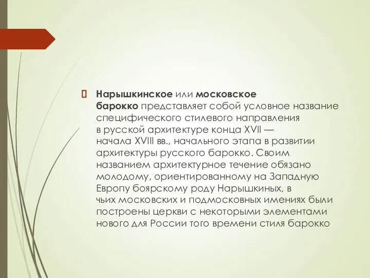 Нарышкинское или московское барокко представляет собой условное название специфического стилевого направления