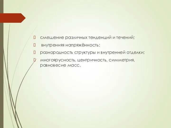 смешение различных тенденций и течений; внутренняя напряжённость; разнородность структуры и внутренней