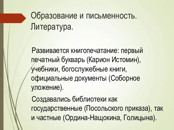 Образование и письменность. Литература. Развивается книгопечатание: первый печатный букварь (Карион Истомин),