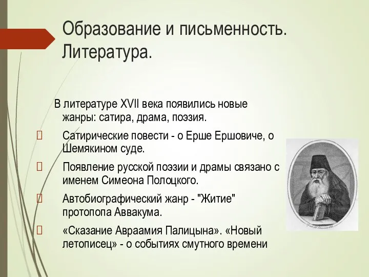 Образование и письменность. Литература. В литературе XVII века появились новые жанры: