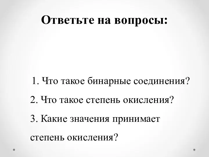 1. Что такое бинарные соединения? 2. Что такое степень окисления? 3.