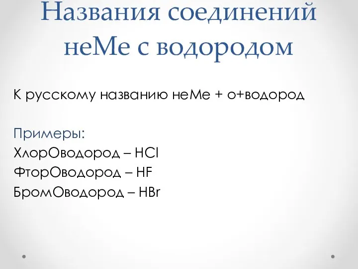 Названия соединений неМе с водородом К русскому названию неМе + о+водород