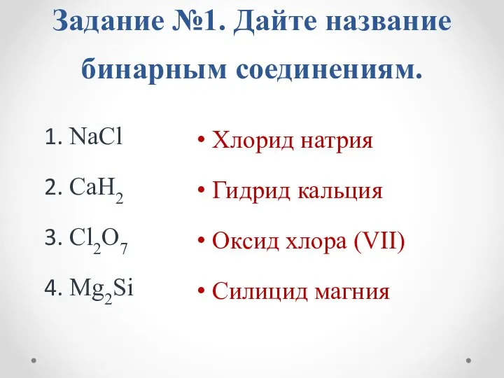 Задание №1. Дайте название бинарным соединениям. NaCl CaH2 Cl2O7 Mg2Si Хлорид