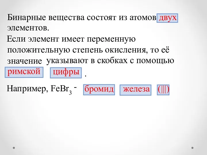 Бинарные вещества состоят из атомов двух элементов. Если элемент имеет переменную