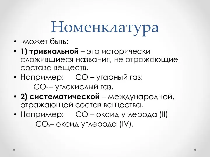 Номенклатура может быть: 1) тривиальной – это исторически сложившиеся названия, не