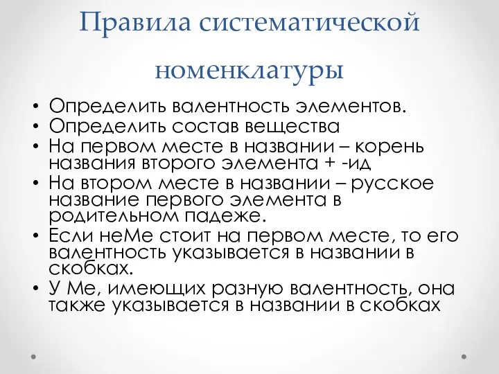 Правила систематической номенклатуры Определить валентность элементов. Определить состав вещества На первом