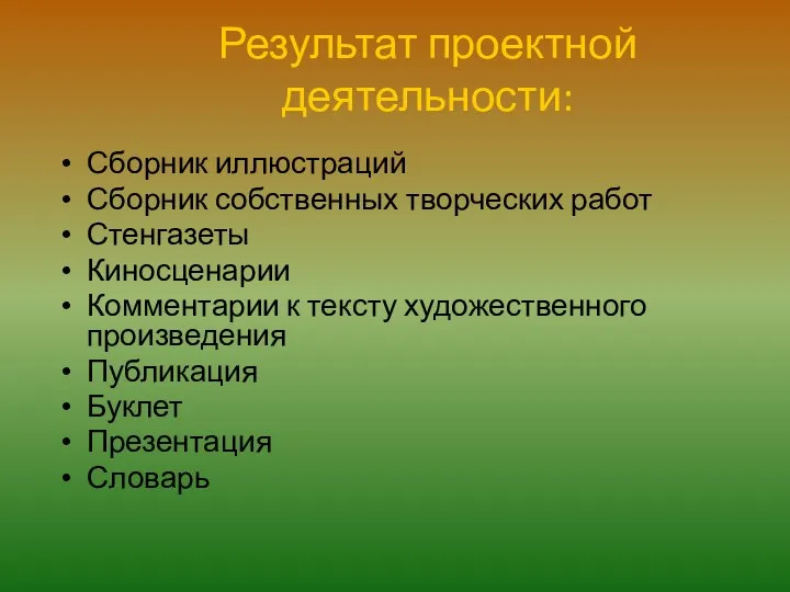 Результат проектной деятельности: Сборник иллюстраций Сборник собственных творческих работ Стенгазеты Киносценарии