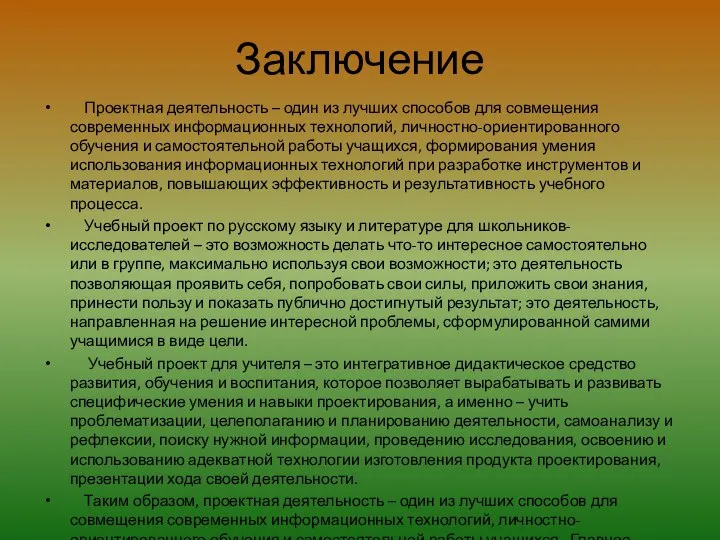 Заключение Проектная деятельность – один из лучших способов для совмещения современных