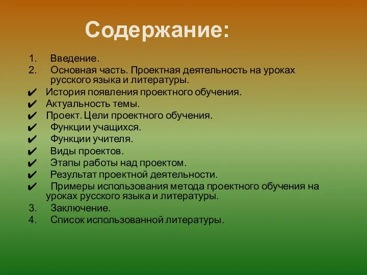 Введение. Основная часть. Проектная деятельность на уроках русского языка и литературы.