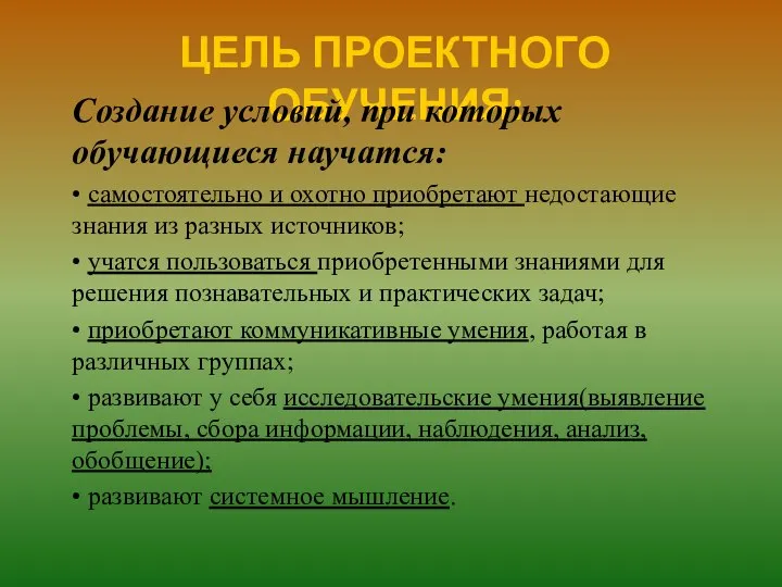 ЦЕЛЬ ПРОЕКТНОГО ОБУЧЕНИЯ: Создание условий, при которых обучающиеся научатся: • самостоятельно