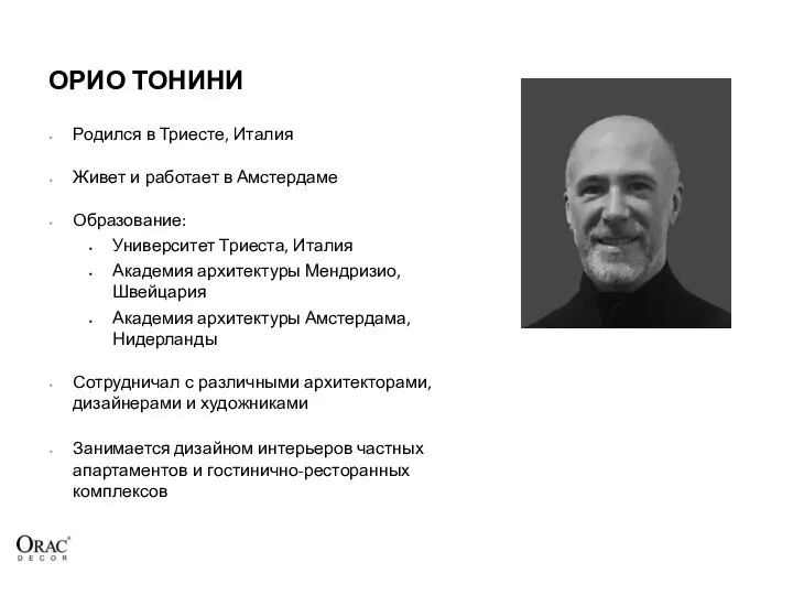 ОРИО ТОНИНИ Родился в Триесте, Италия Живет и работает в Амстердаме