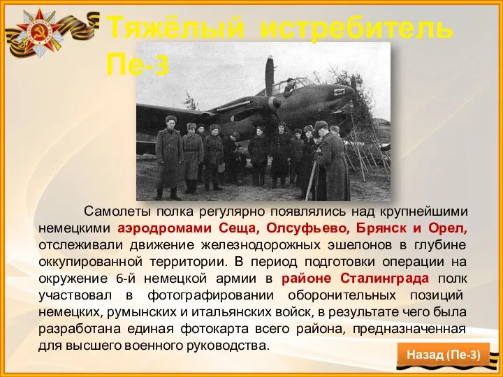 Самолеты полка регулярно появлялись над крупнейшими немецкими аэродромами Сеща, Олсуфьево, Брянск