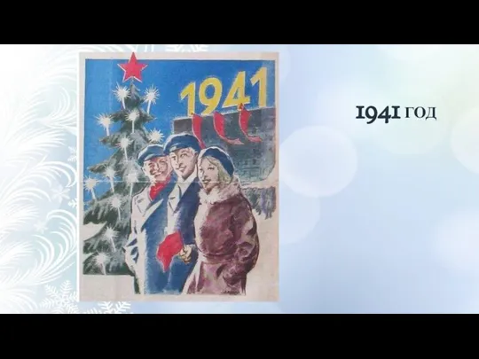1941 ГОД