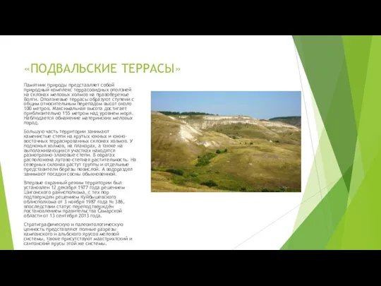 «ПОДВАЛЬСКИЕ ТЕРРАСЫ» Памятник природы представляет собой природный комплекс террасовидных оползней на