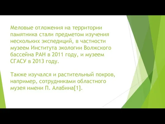 Меловые отложения на территории памятника стали предметом изучения нескольких экспедиций, в