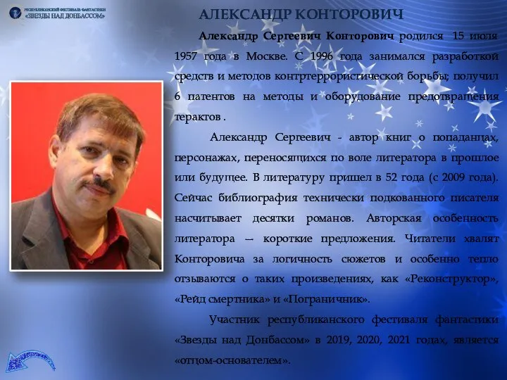 АЛЕКСАНДР КОНТОРОВИЧ Александр Сергеевич Конторович родился 15 июля 1957 года в