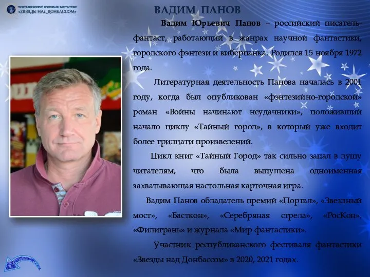 ВАДИМ ПАНОВ Вадим Юрьевич Панов – российский писатель-фантаст, работающий в жанрах