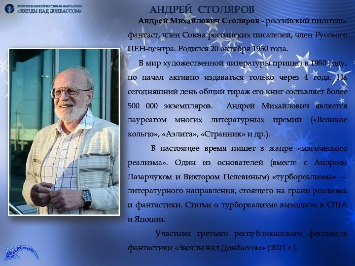 АНДРЕЙ СТОЛЯРОВ Андрей Михайлович Столяров - российский писатель-фантаст, член Союза российских