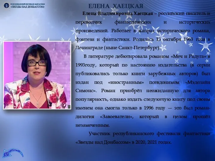 ЕЛЕНА ХАЕЦКАЯ Елена Владимировна Хаецкая – российский писатель и переводчик фантастических