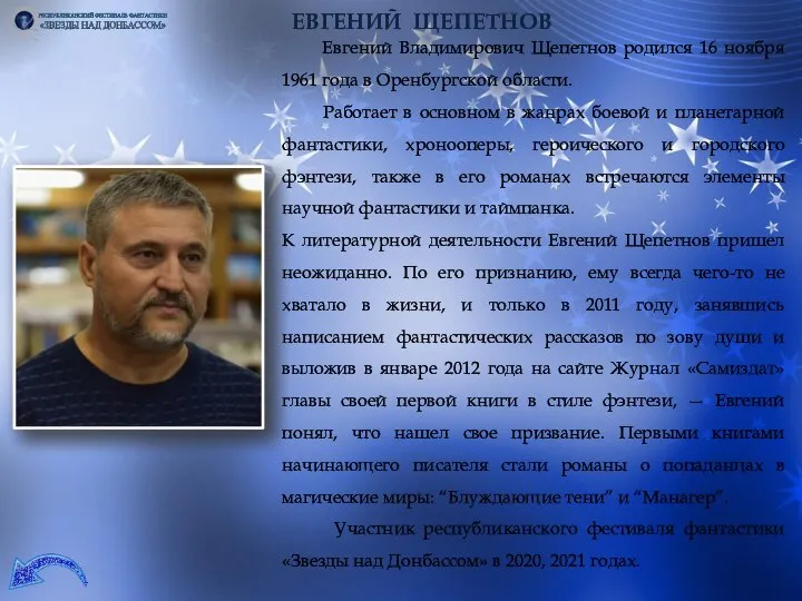 ЕВГЕНИЙ ЩЕПЕТНОВ Евгений Владимирович Щепетнов родился 16 ноября 1961 года в