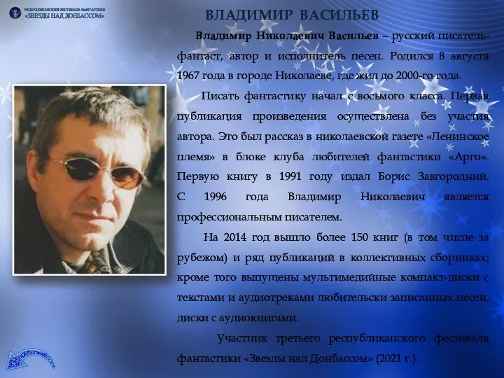 Владимир Николаевич Васильев – русский писатель-фантаст, автор и исполнитель песен. Родился