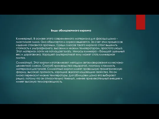 Виды облицовочного кирпича Клинкерный. В основе этого современного материала для фасада