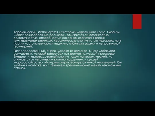 Керамический. Используется для отделки деревянного дома. Кирпичи имеют разнообразные расцветки, отличаются