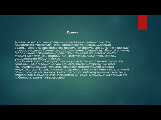 Камень Камень является самым крепким и долговечным материалом. Он подвергается многоступенчатой